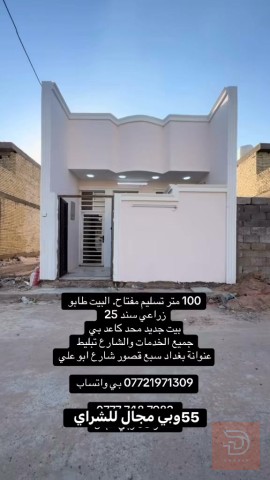 بناء 100 متر للبيع في بغداد
