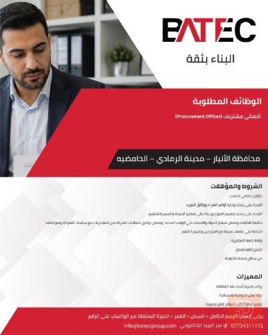 أخصائي مشتريات (Procurement Officer) — الانبار