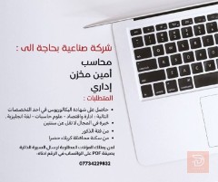 محاسب وأمين مخزن وإداري — كربلاء