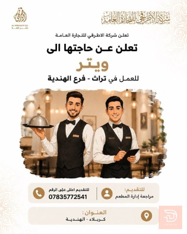 موظف تقديم (ويتر) — كربلاء
