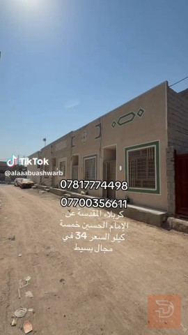 بيت طابق واحد للبيع في كربلاء