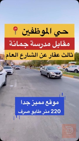 قطعة أرض 220 متر للبيع في كربلاء