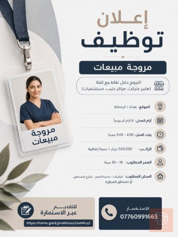 مروجة مبيعات — بغداد