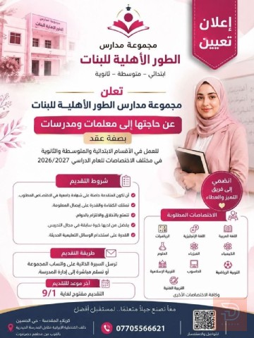معلمات ومدرسات من جميع الاختصاصات — كربلاء