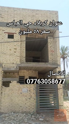 هيكل بيت في حي العباس للبيع في كربلاء المقدسة