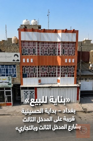 بناية خمس شقق وثلاثة محلات 175 متر للبيع في بغداد