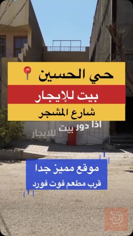 بيت 200 متر للايجار في كربلاء المقدسة