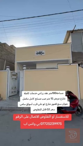 دار سكنية عقد زراعي 100 متر للبيع في بغداد
