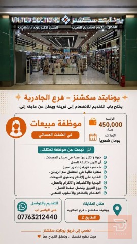 موظفة مبيعات في الشفت المسائي — بغداد