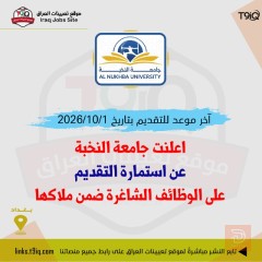وظائف شاغرة في جامعة النخبة — عموم العراق