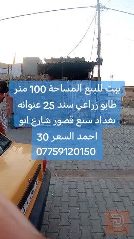 بيت بغداد سبع قصور 100 متر للبيع في بغداد