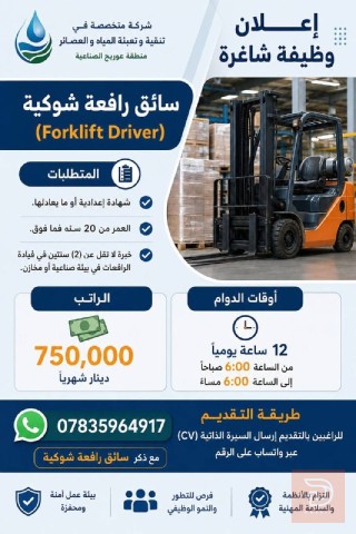 سائق رافعة شوكية — بغداد