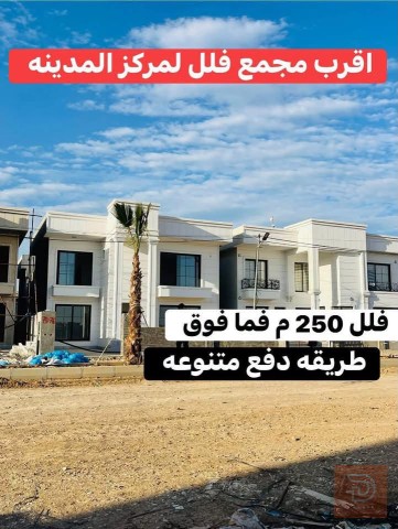 فيلا فخمة في مجمع أوليف ستي 250 متر للبيع في أربيل