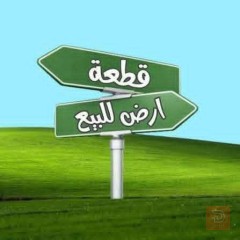 أرض زراعية دونمين عقد 117 للبيع في بغداد