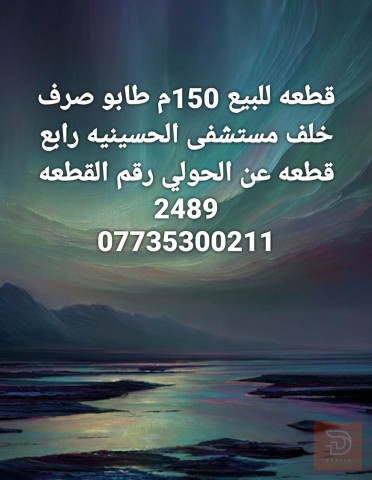 قطعة أرض طابو صرف قرب المستشفى للبيع في كربلاء المقدسة