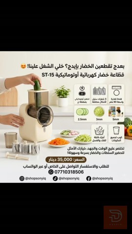قطاعة خضار كهربائية أوتوماتيكية ST-15 للبيع في كربلاء المقدسة