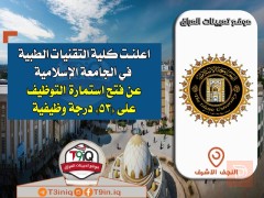 درجات وظيفية في كلية التقنيات الطبية — النجف الأشرف
