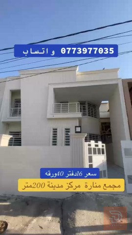 بيت في مجمع منارة 200 متر للبيع في بغداد