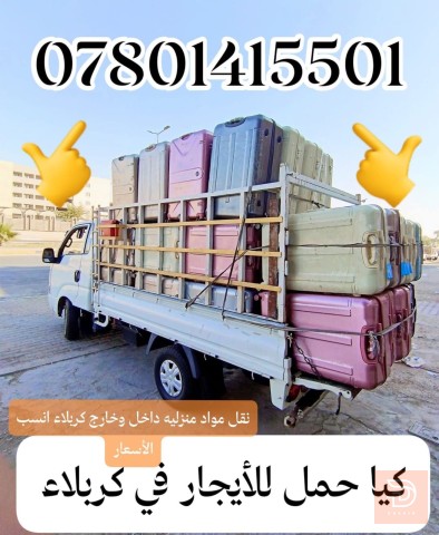 نقل اثاث داخل وخارج كربلاء للايجار