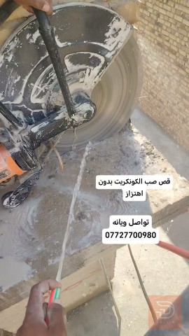 خدمة قطع وتثقيب الكونكريت المسلح في بغداد