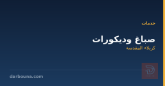 صباغ وديكورات في كربلاء المقدسة