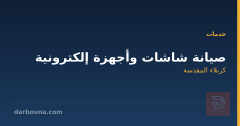 صيانة شاشات وأجهزة إلكترونية في كربلاء المقدسة