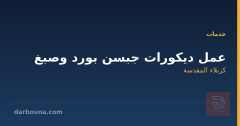عمل ديكورات جبسن بورد وصبغ في كربلاء المقدسة