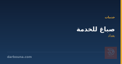 صباغ للخدمة في بغداد