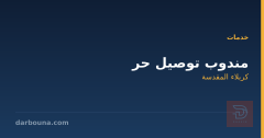 مندوب توصيل حر في كربلاء المقدسة