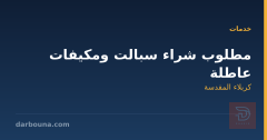 مطلوب شراء سبالت ومكيفات عاطلة في كربلاء المقدسة