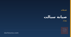 صيانة سبالت في بغداد