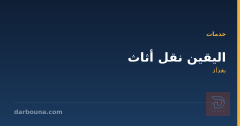 اليقين نقل أثاث في بغداد