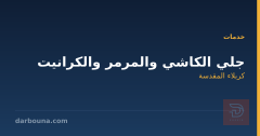 جلي الكاشي والمرمر والكرانيت في كربلاء المقدسة
