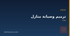 ترميم وصيانة منازل في بغداد