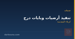 تنفيذ أرضيات وبايات درج في كربلاء المقدسة