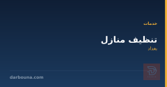 تنظيف منازل في بغداد