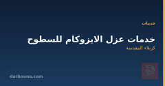 خدمات عزل الايزوكام للسطوح في كربلاء المقدسة