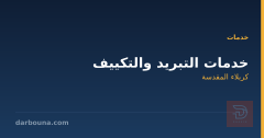 خدمات التبريد والتكييف في كربلاء المقدسة