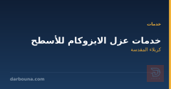 خدمات عزل الايزوكام للأسطح في كربلاء المقدسة