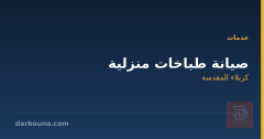 صيانة طباخات منزلية في كربلاء المقدسة