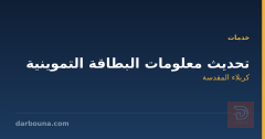 تحديث معلومات البطاقة التموينية في كربلاء المقدسة