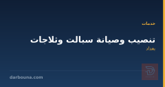 تنصيب وصيانة سبالت وثلاجات في بغداد