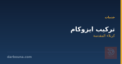 تركيب ايزوكام في كربلاء المقدسة