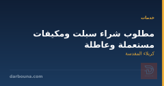مطلوب شراء سبلت ومكيفات مستعملة وعاطلة في كربلاء المقدسة