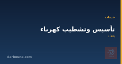 تأسيس وتشطيب كهرباء في بغداد