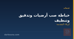 خباطة صب أرضيات وتدقيق وتنظيف في كربلاء المقدسة
