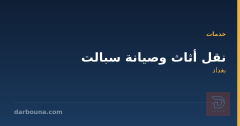 نقل أثاث وصيانة سبالت في بغداد
