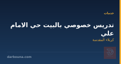 تدريس خصوصي بالبيت حي الامام علي في كربلاء المقدسة