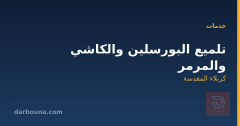 تلميع البورسلين والكاشي والمرمر في كربلاء المقدسة