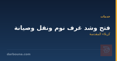 فتح وشد غرف نوم ونقل وصيانة في كربلاء المقدسة